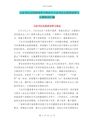 习总书记五四讲话学习体会与习总书记五四讲话学习心得体会汇编
