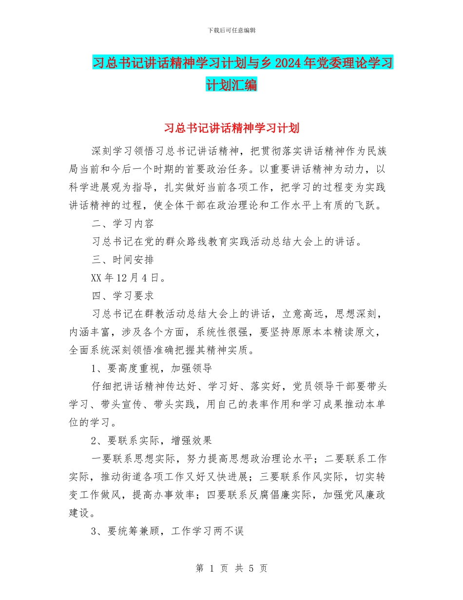 习总书记讲话精神学习计划与乡2024年党委理论学习计划汇编_第1页