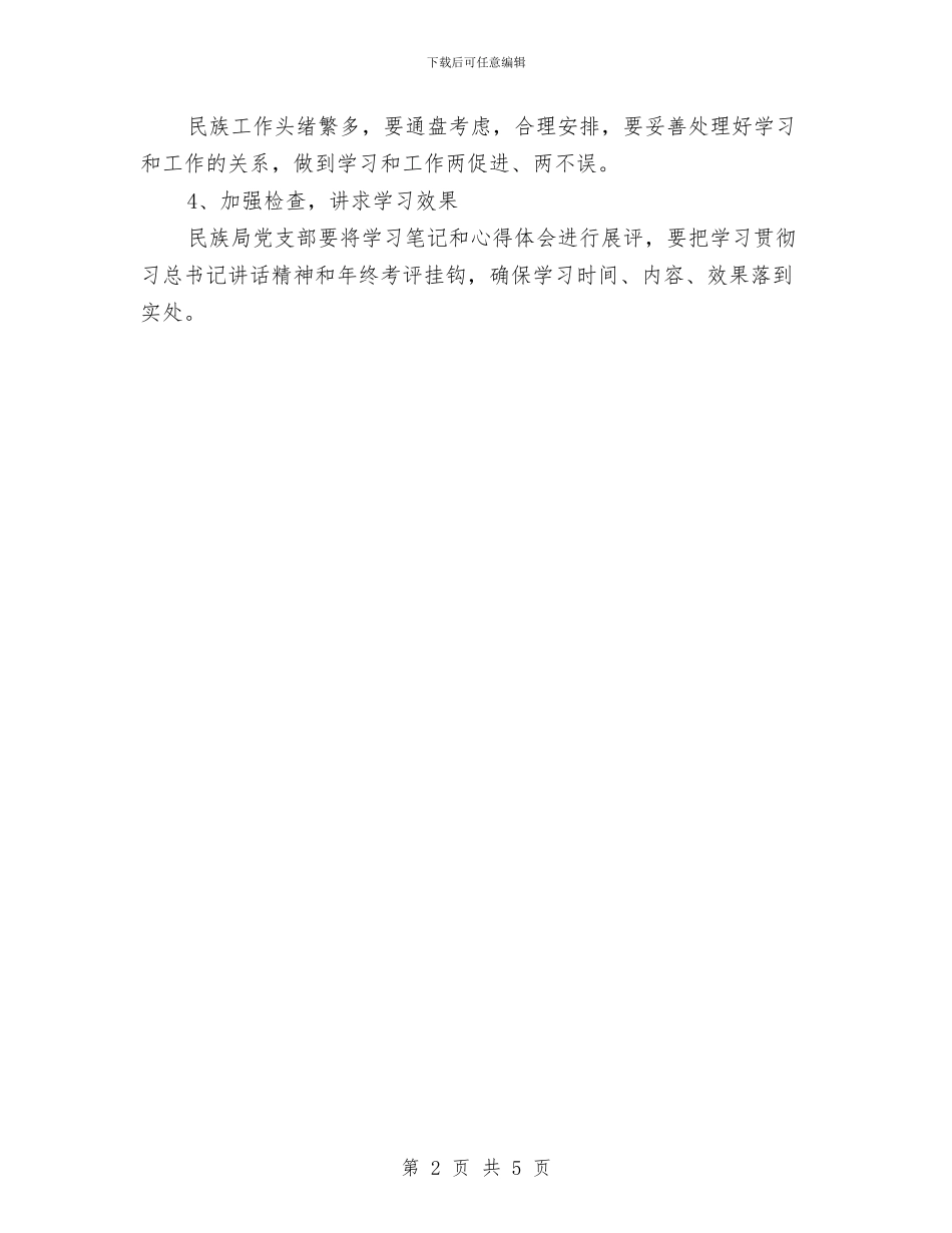 习总书记讲话精神学习计划与乡2024年党委理论学习计划汇编_第2页