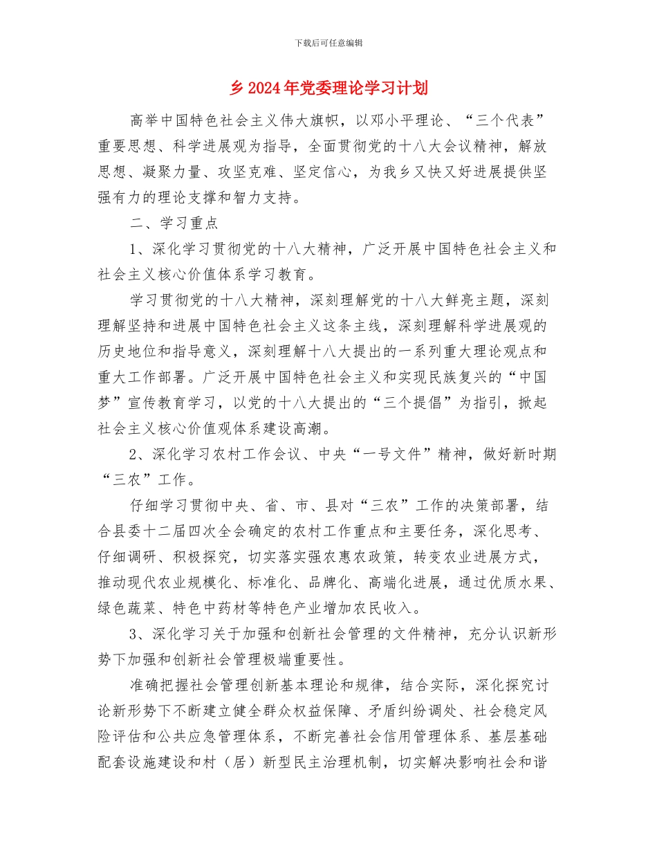 习总书记讲话精神学习计划与乡2024年党委理论学习计划汇编_第3页