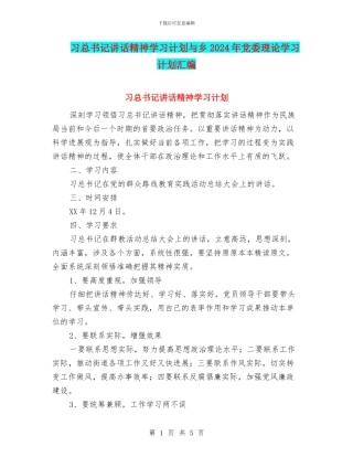 习总书记讲话精神学习计划与乡2024年党委理论学习计划汇编