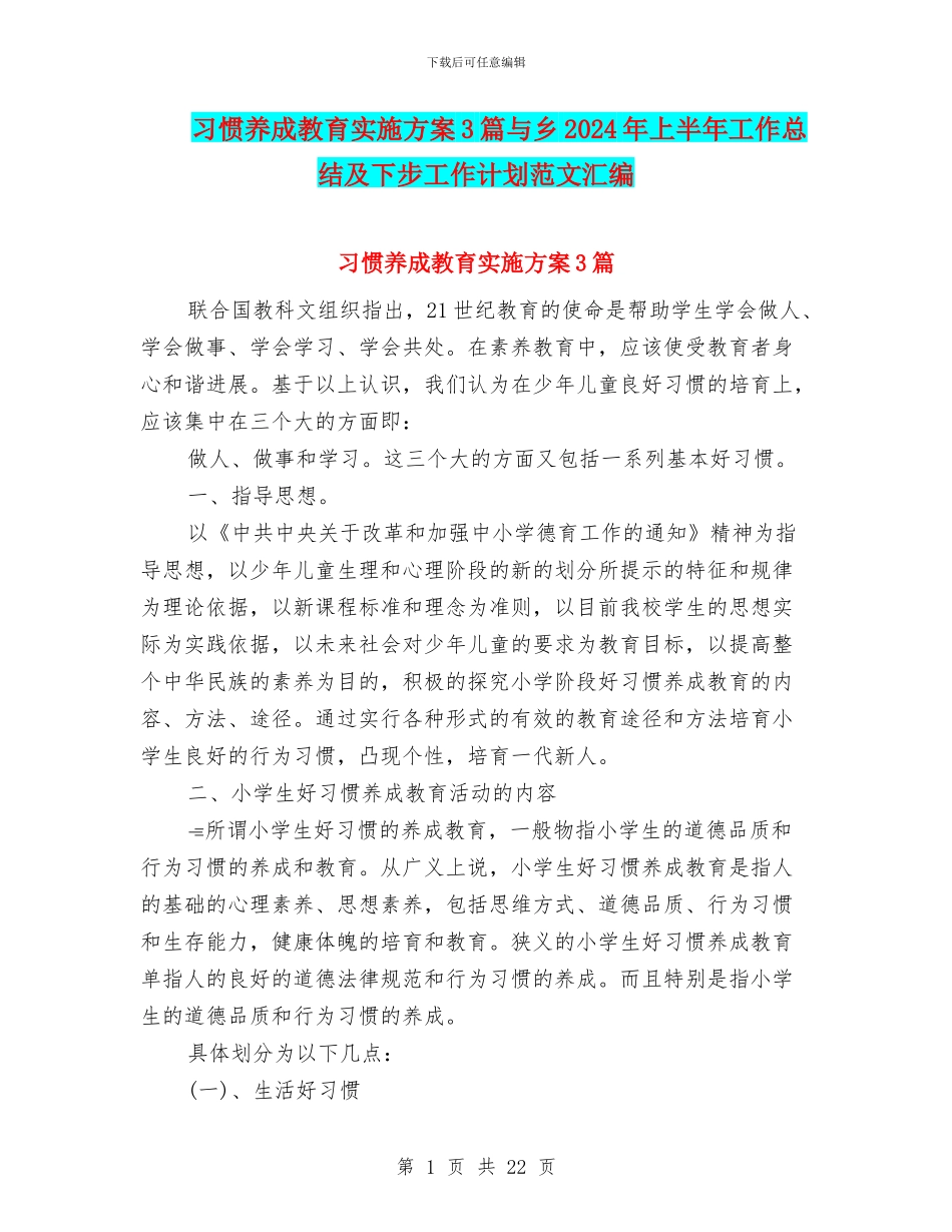 习惯养成教育实施方案3篇与乡2024年上半年工作总结及下步工作计划范文汇编_第1页
