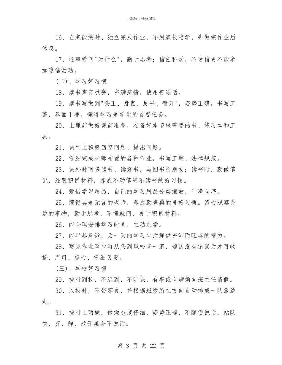 习惯养成教育实施方案3篇与乡2024年上半年工作总结及下步工作计划范文汇编_第3页