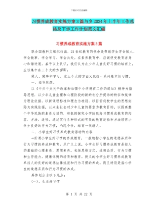 习惯养成教育实施方案3篇与乡2024年上半年工作总结及下步工作计划范文汇编