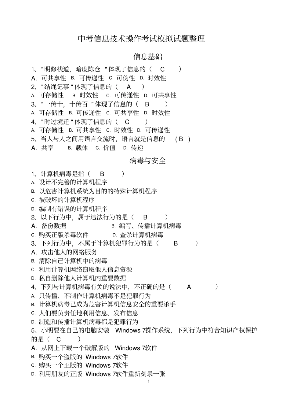 中考信息技术操作考试模拟试题整理带答案_第1页