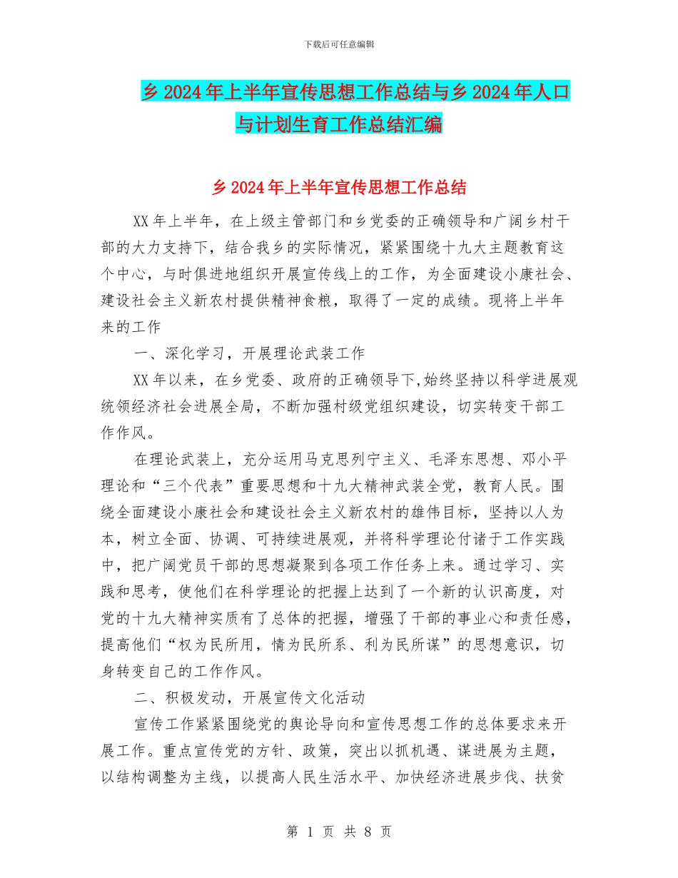 乡2024年上半年宣传思想工作总结与乡2024年人口与计划生育工作总结汇编_第1页