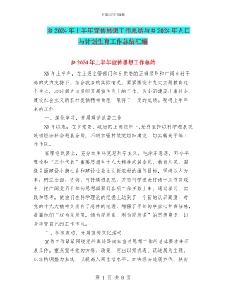 乡2024年上半年宣传思想工作总结与乡2024年人口与计划生育工作总结汇编