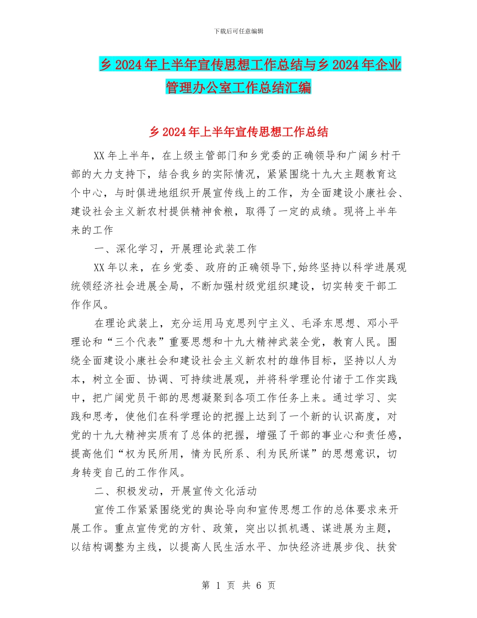 乡2024年上半年宣传思想工作总结与乡2024年企业管理办公室工作总结汇编_第1页