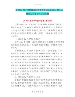 乡2024年上半年宣传思想工作总结与乡2024年企业管理办公室工作总结汇编
