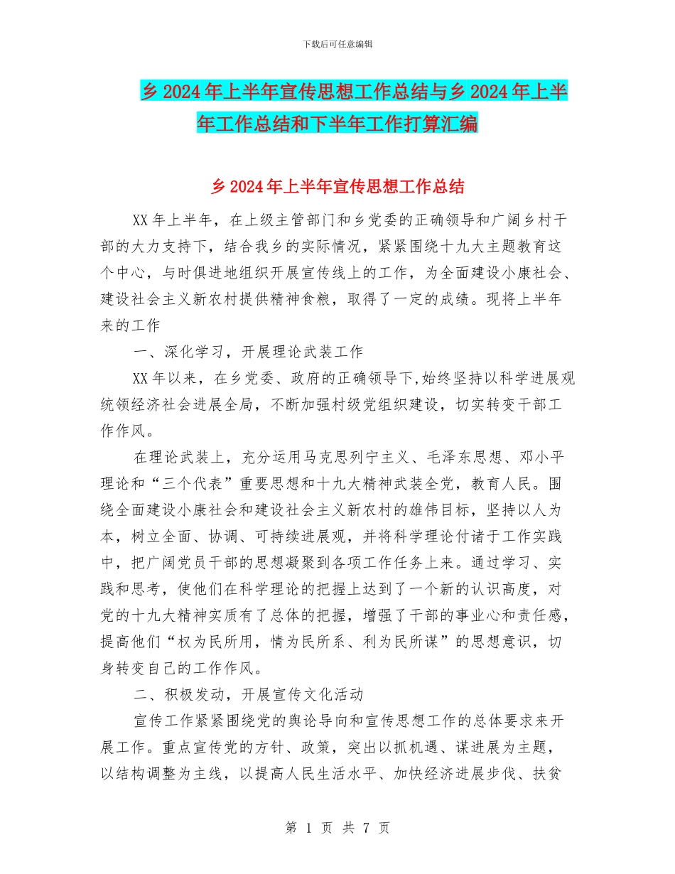 乡2024年上半年宣传思想工作总结与乡2024年上半年工作总结和下半年工作打算汇编_第1页