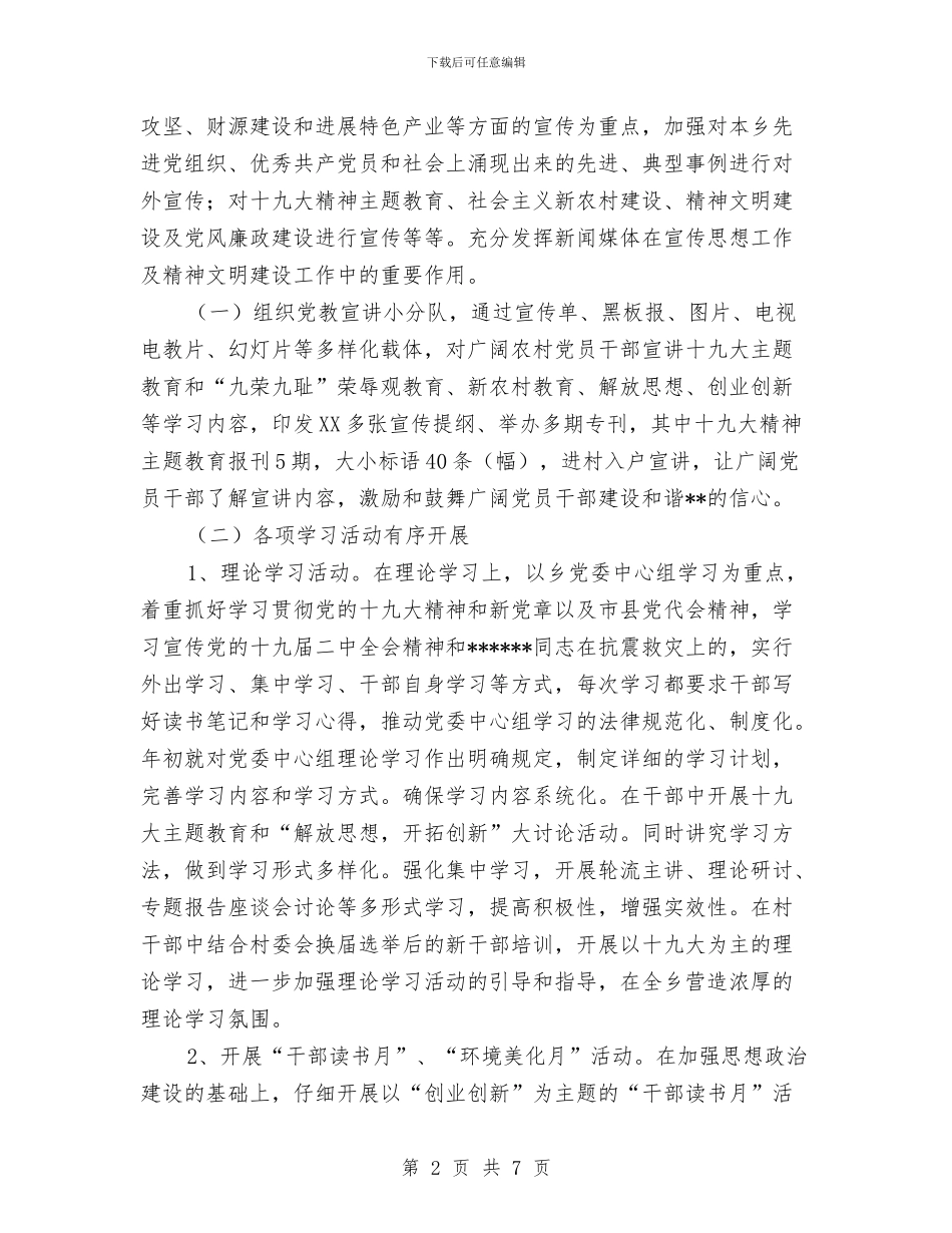 乡2024年上半年宣传思想工作总结与乡2024年上半年工作总结和下半年工作打算汇编_第2页