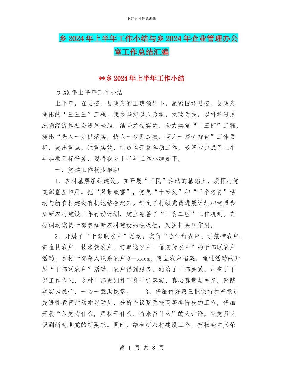 乡2024年上半年工作小结与乡2024年企业管理办公室工作总结汇编_第1页