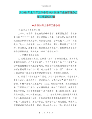 乡2024年上半年工作小结与乡2024年企业管理办公室工作总结汇编