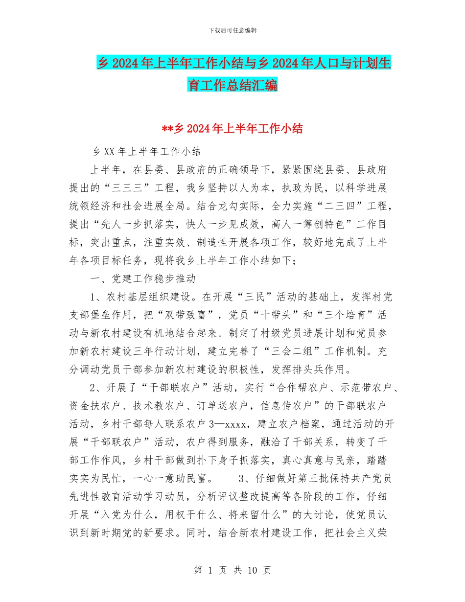 乡2024年上半年工作小结与乡2024年人口与计划生育工作总结汇编_第1页