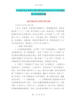 乡2024年上半年工作小结与乡2024年人口与计划生育工作总结汇编