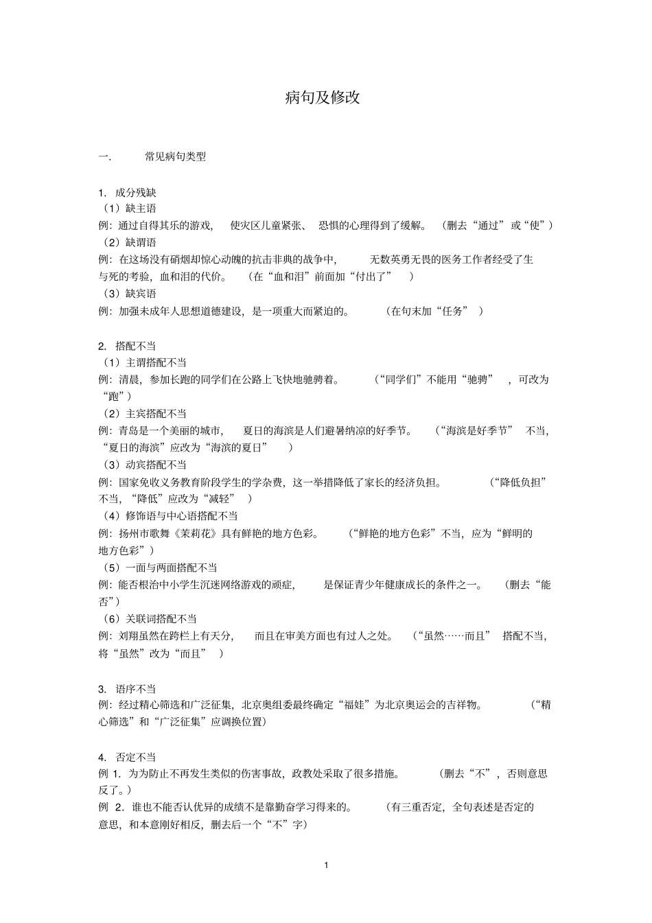 中考修改病句分析_第1页