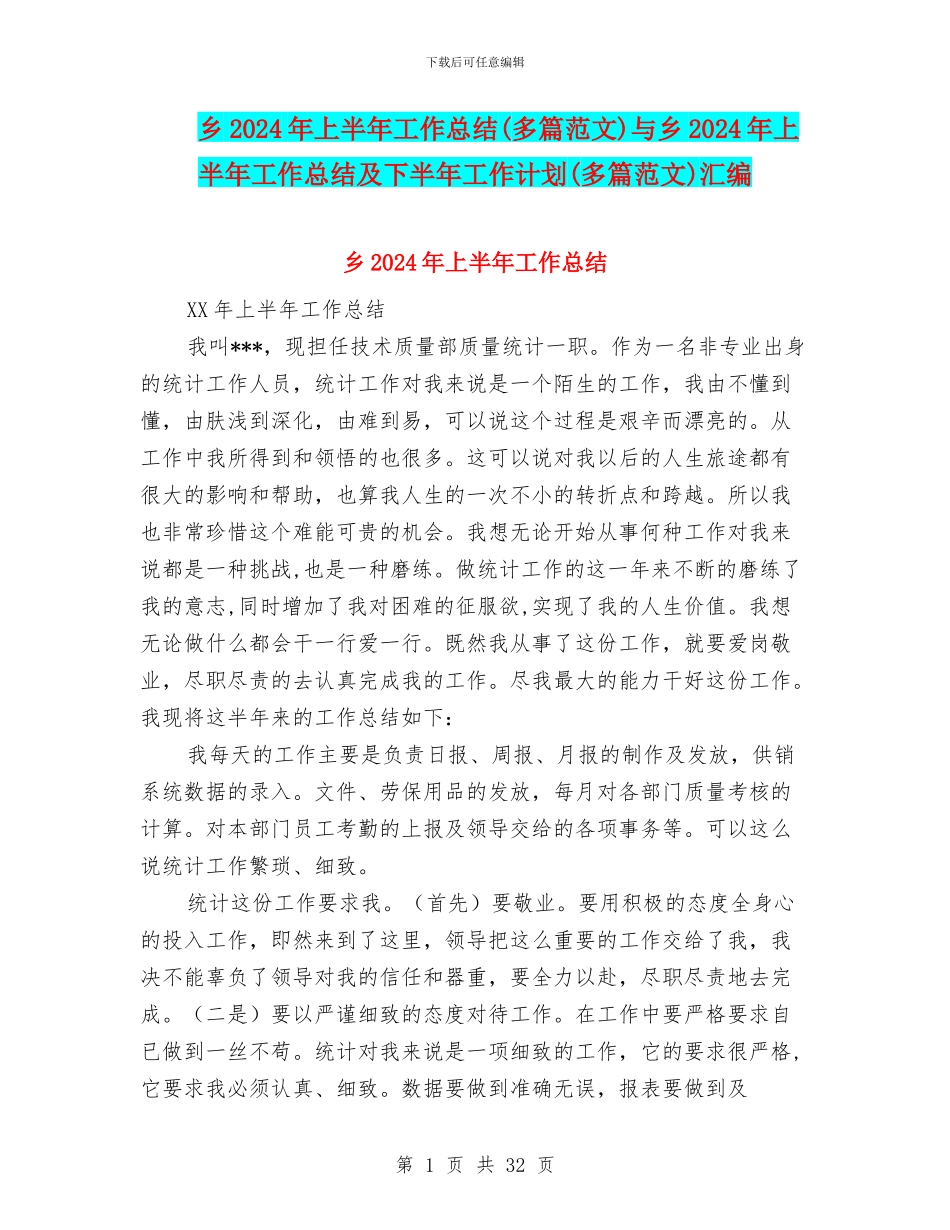 乡2024年上半年工作总结与乡2024年上半年工作总结及下半年工作计划(多篇范文)汇编_第1页