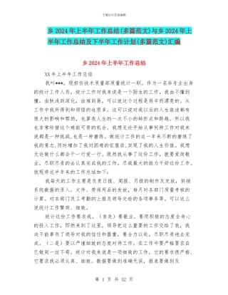 乡2024年上半年工作总结与乡2024年上半年工作总结及下半年工作计划(多篇范文)汇编