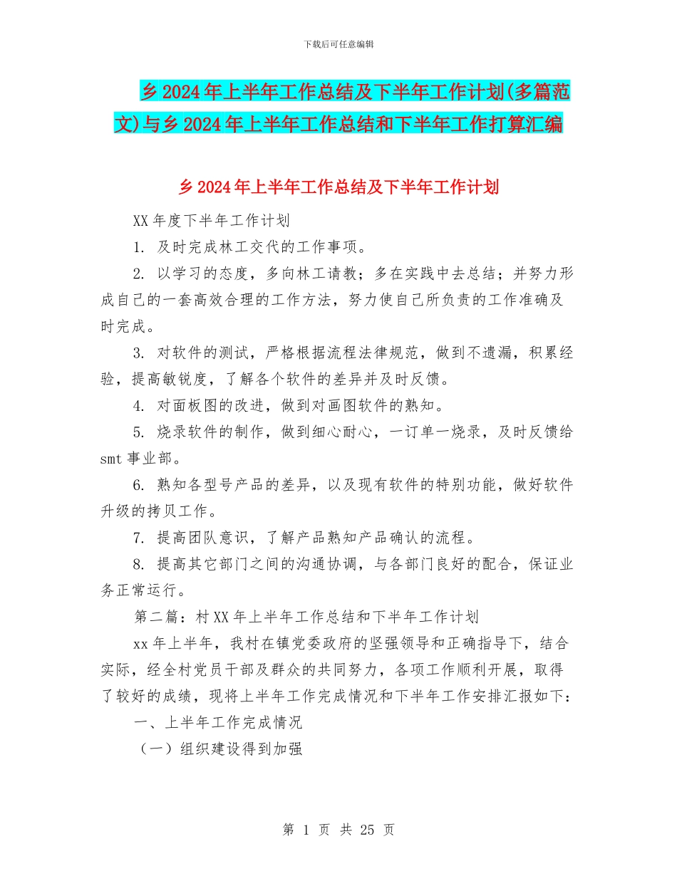 乡2024年上半年工作总结及下半年工作计划与乡2024年上半年工作总结和下半年工作打算汇编_第1页