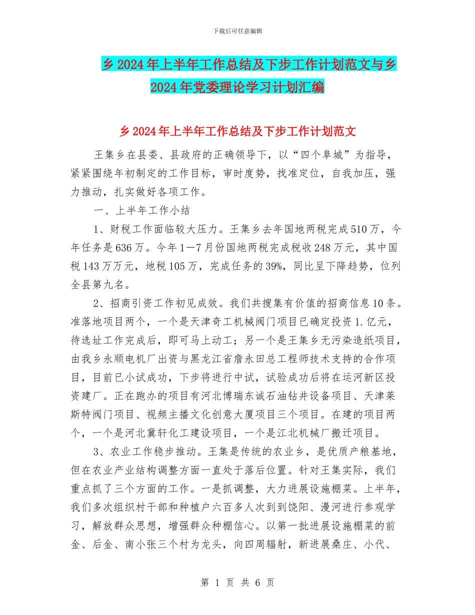 乡2024年上半年工作总结及下步工作计划范文与乡2024年党委理论学习计划汇编_第1页