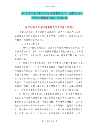 乡2024年上半年工作总结及下步工作计划范文与乡2024年党委理论学习计划汇编