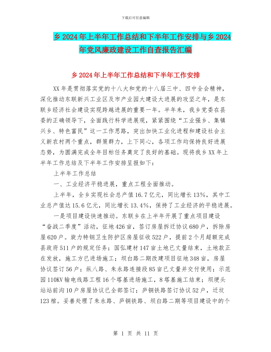 乡2024年上半年工作总结和下半年工作安排与乡2024年党风廉政建设工作自查报告汇编_第1页