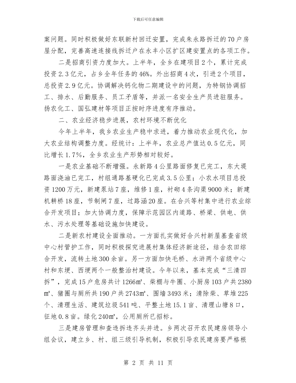 乡2024年上半年工作总结和下半年工作安排与乡2024年党风廉政建设工作自查报告汇编_第2页