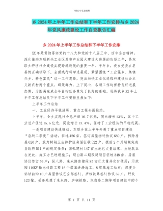 乡2024年上半年工作总结和下半年工作安排与乡2024年党风廉政建设工作自查报告汇编