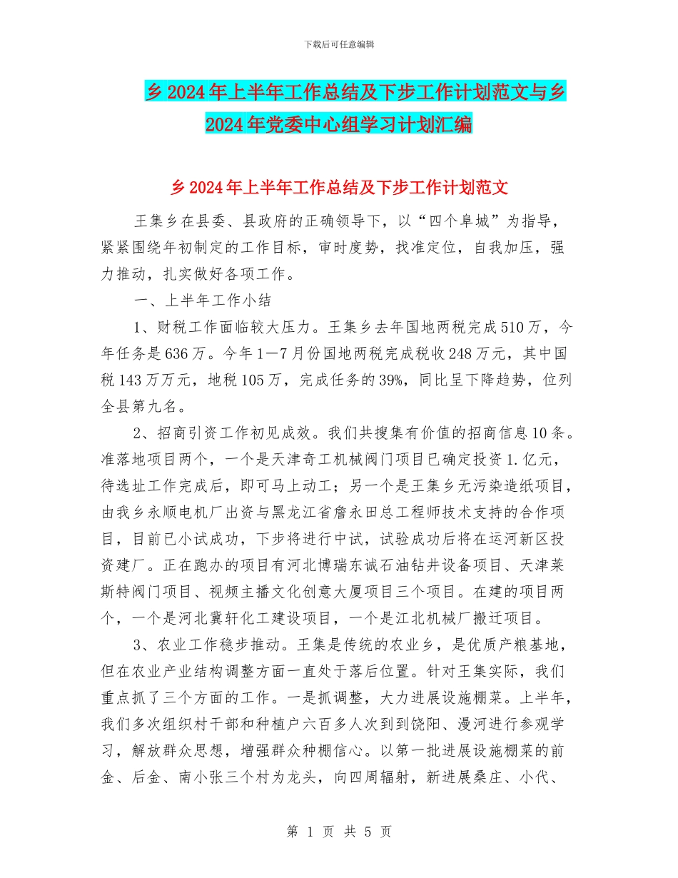 乡2024年上半年工作总结及下步工作计划范文与乡2024年党委中心组学习计划汇编_第1页