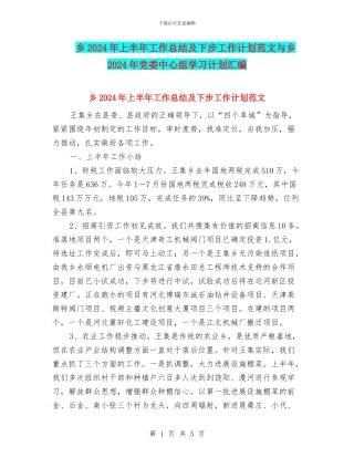 乡2024年上半年工作总结及下步工作计划范文与乡2024年党委中心组学习计划汇编