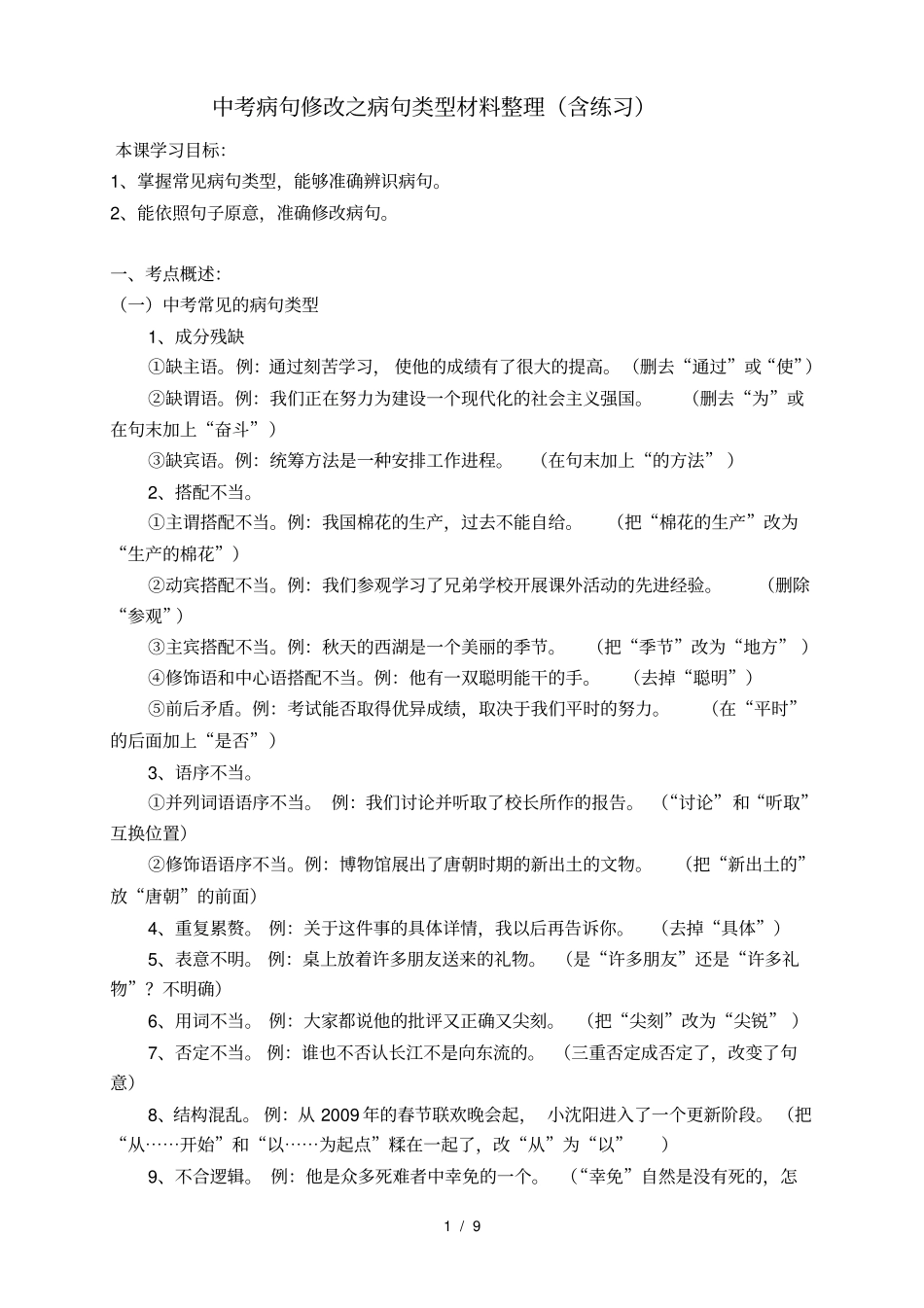 中考修改病句常见类型和相关练习分析_第1页