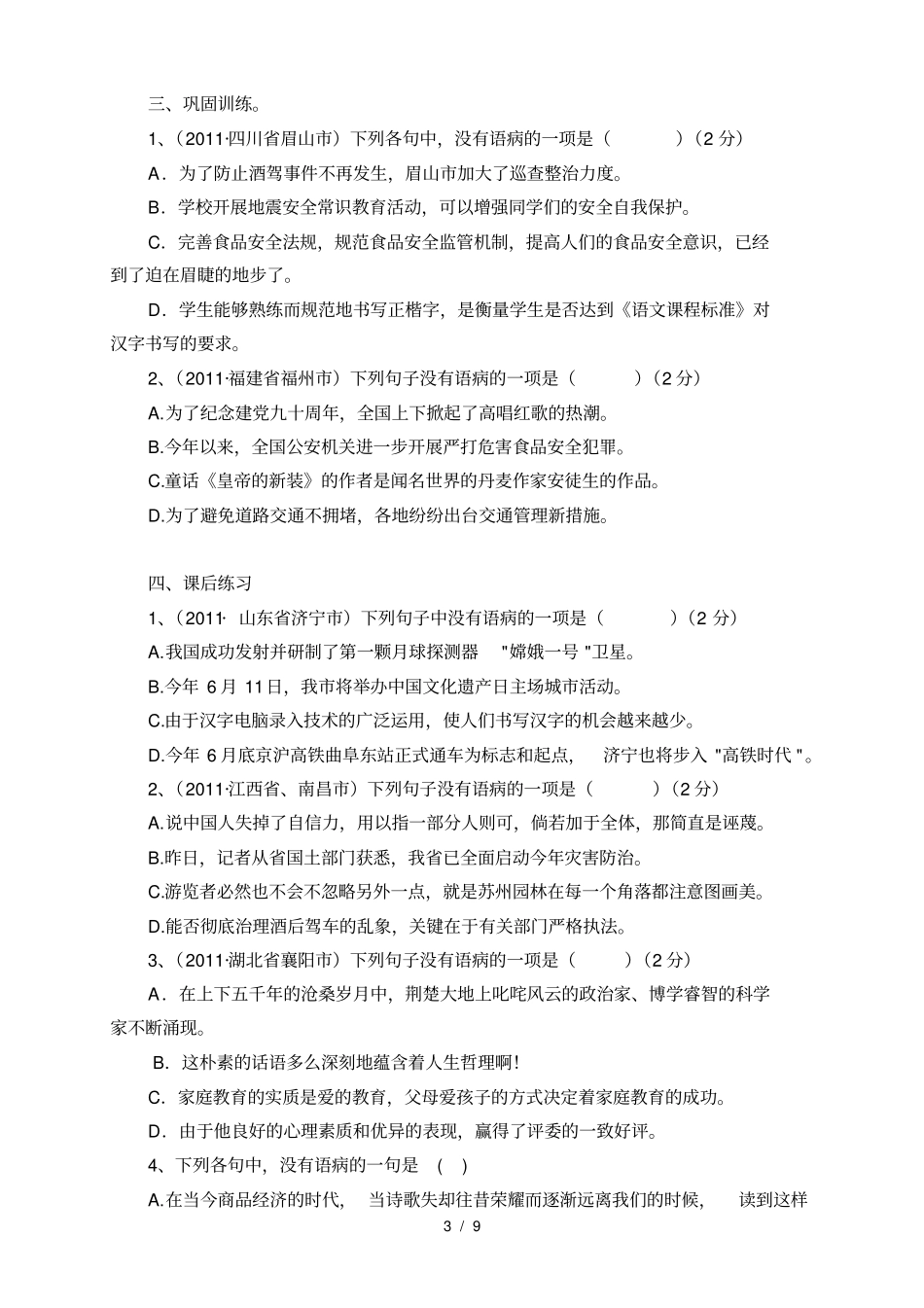 中考修改病句常见类型和相关练习分析_第3页