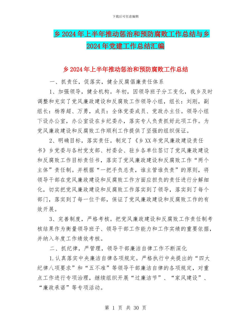 乡2024年上半年推进惩治和预防腐败工作总结与乡2024年党建工作总结汇编_第1页