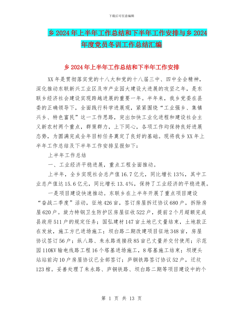乡2024年上半年工作总结和下半年工作安排与乡2024年度党员冬训工作总结汇编_第1页