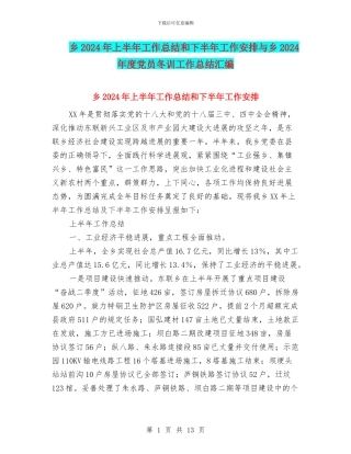 乡2024年上半年工作总结和下半年工作安排与乡2024年度党员冬训工作总结汇编