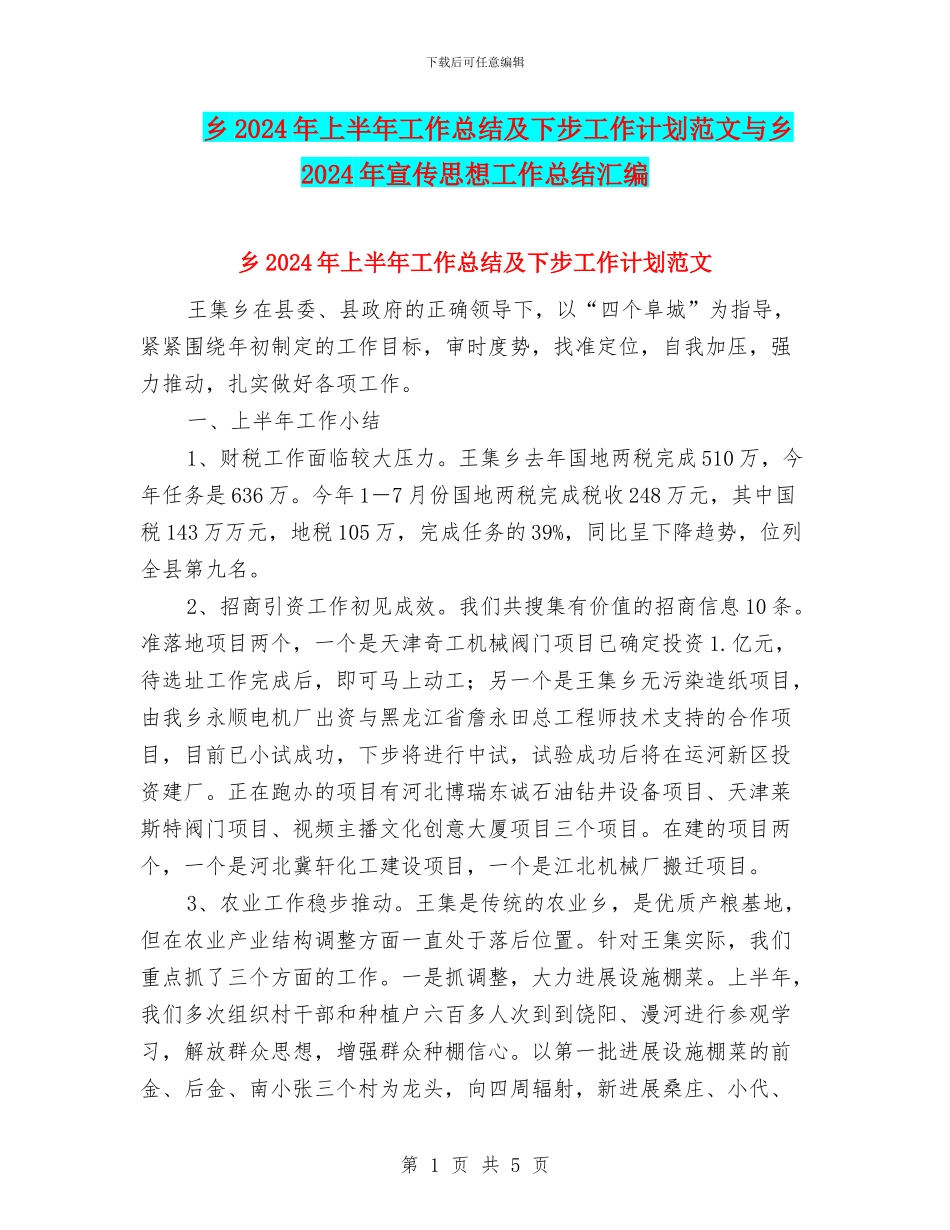 乡2024年上半年工作总结及下步工作计划范文与乡2024年宣传思想工作总结汇编_第1页