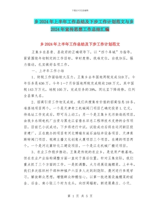 乡2024年上半年工作总结及下步工作计划范文与乡2024年宣传思想工作总结汇编