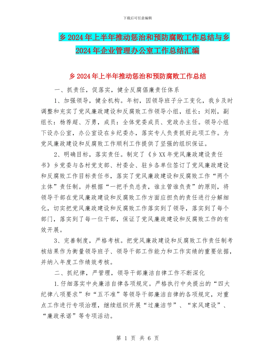 乡2024年上半年推进惩治和预防腐败工作总结与乡2024年企业管理办公室工作总结汇编_第1页