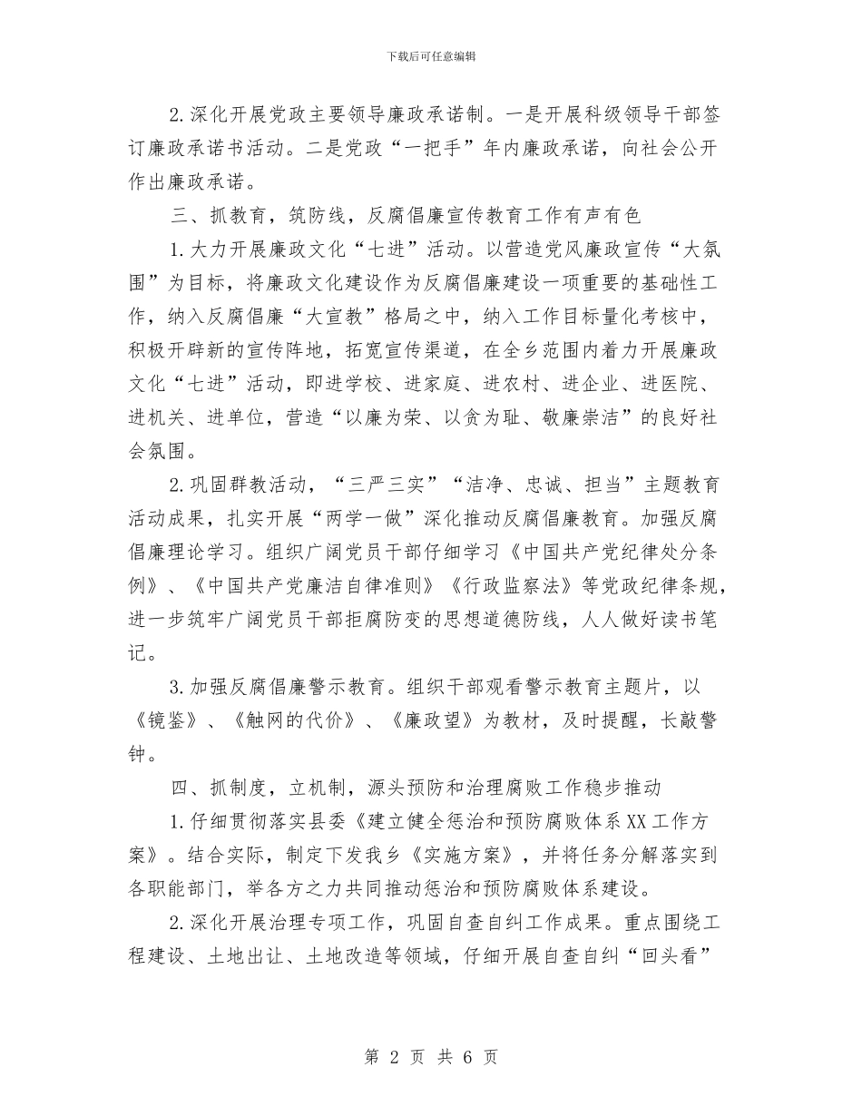 乡2024年上半年推进惩治和预防腐败工作总结与乡2024年企业管理办公室工作总结汇编_第2页