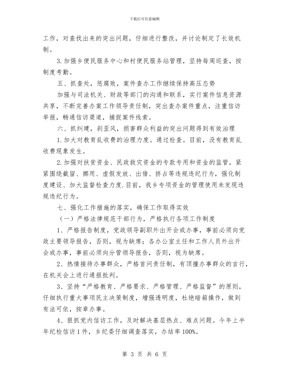 乡2024年上半年推进惩治和预防腐败工作总结与乡2024年企业管理办公室工作总结汇编_第3页