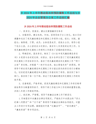 乡2024年上半年推进惩治和预防腐败工作总结与乡2024年企业管理办公室工作总结汇编