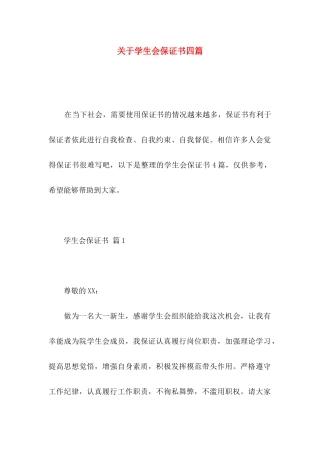 学生会保证书四篇
