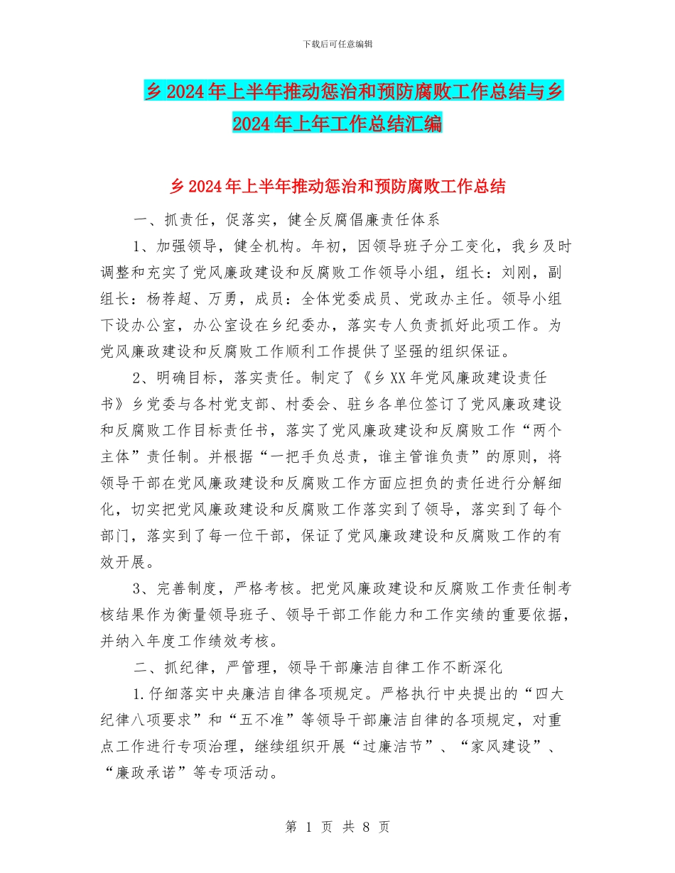 乡2024年上半年推进惩治和预防腐败工作总结与乡2024年上年工作总结汇编_第1页