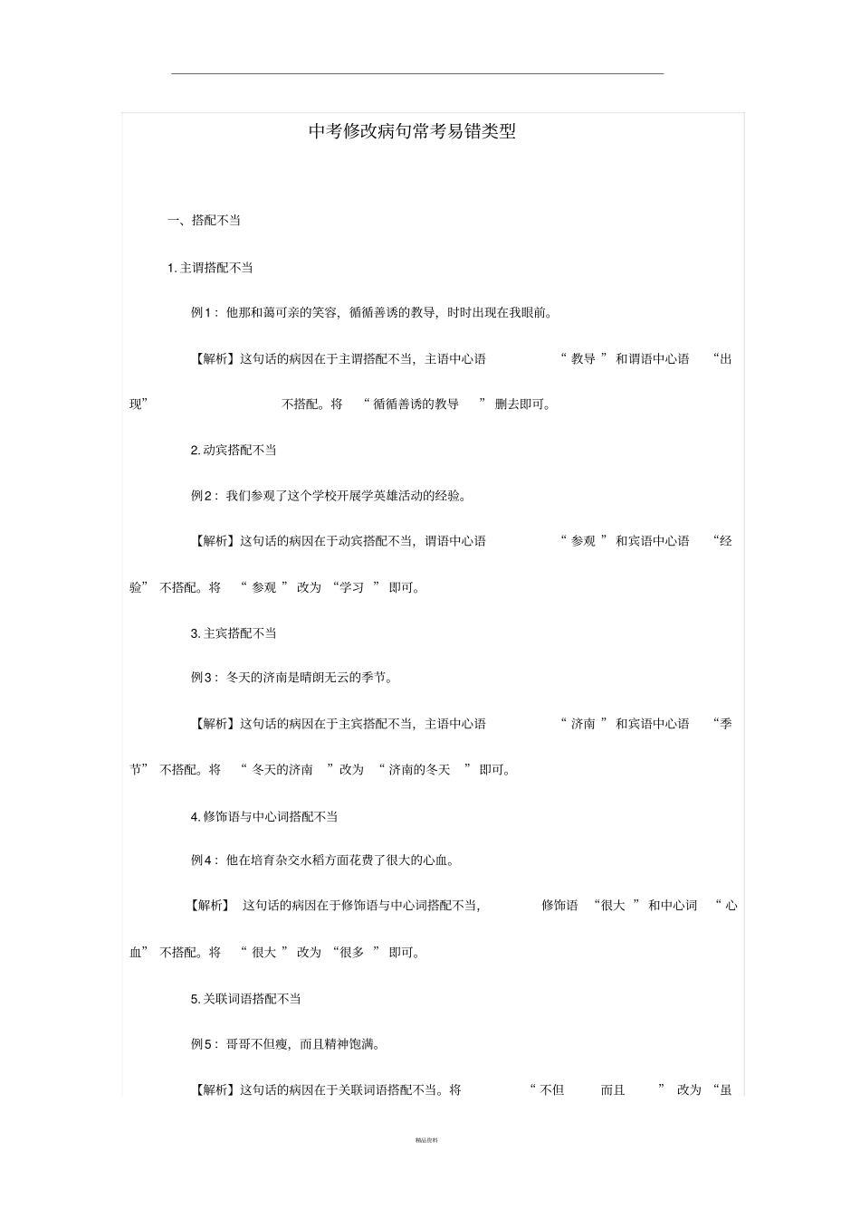 中考修改病句常考易错类型_第1页