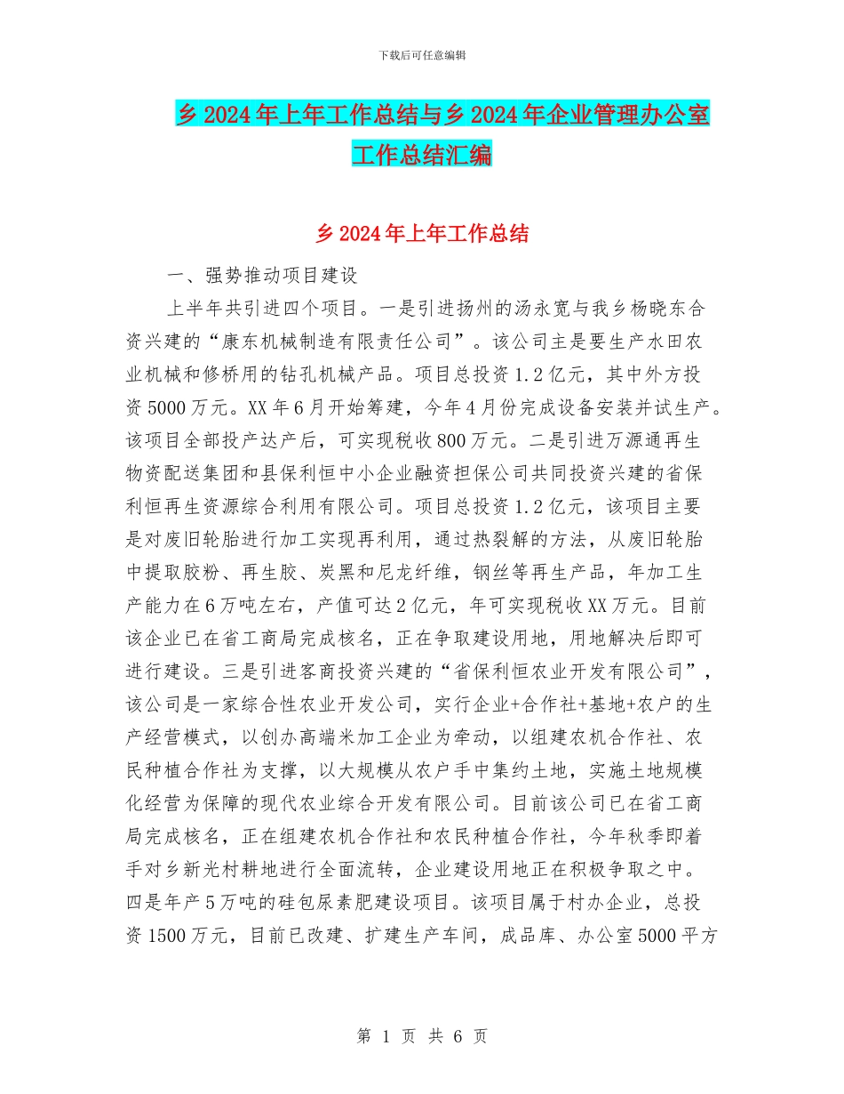 乡2024年上年工作总结与乡2024年企业管理办公室工作总结汇编_第1页