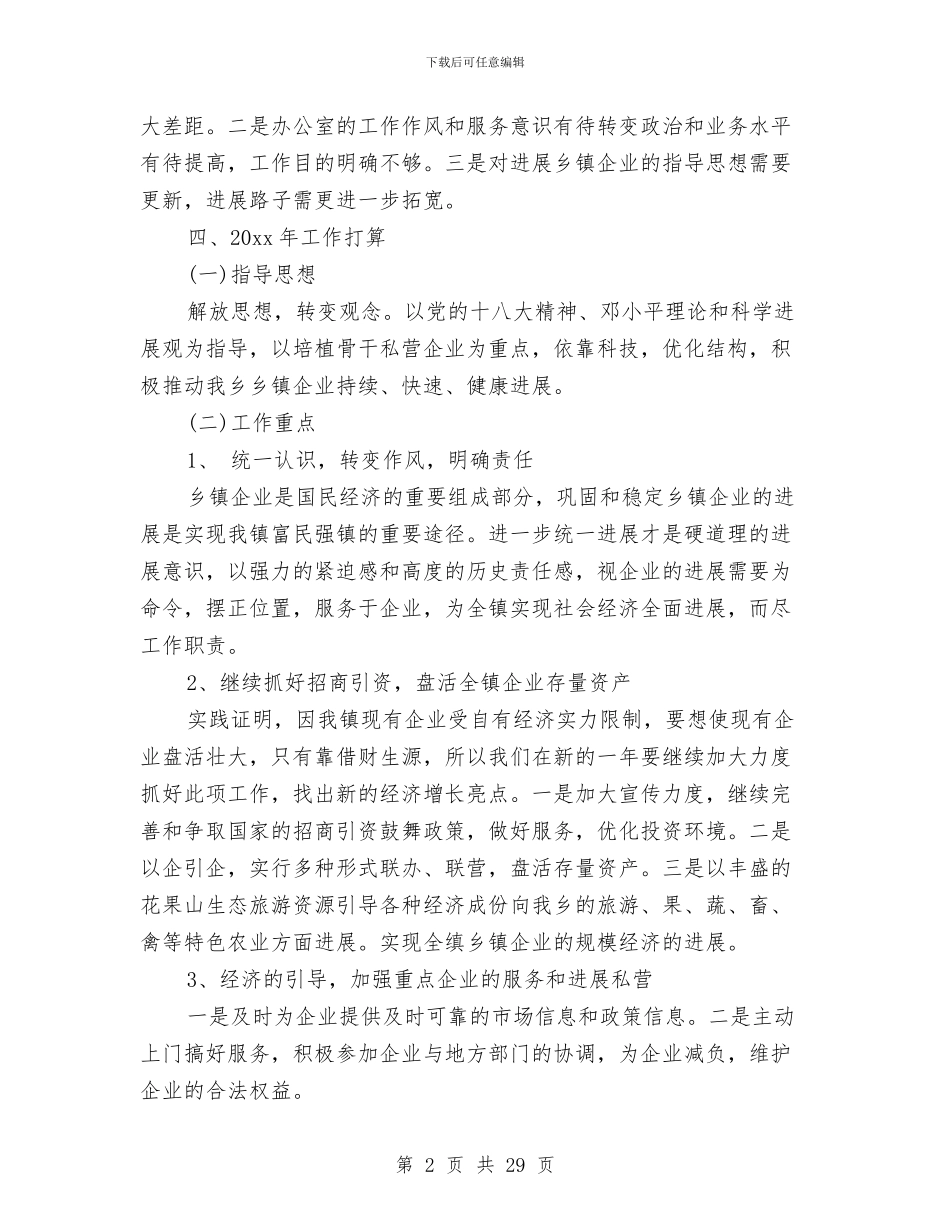 乡2024年企业管理办公室工作总结与乡2024年党建工作总结汇编_第2页