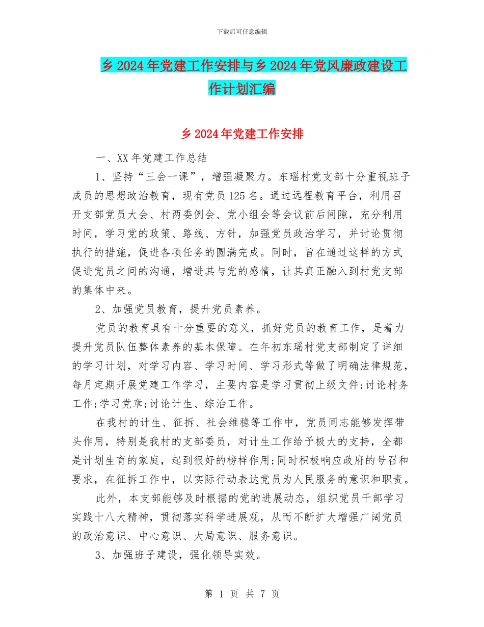 乡2024年党建工作安排与乡2024年党风廉政建设工作计划汇编_第1页