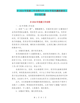 乡2024年党建工作安排与乡2024年党风廉政建设工作计划汇编