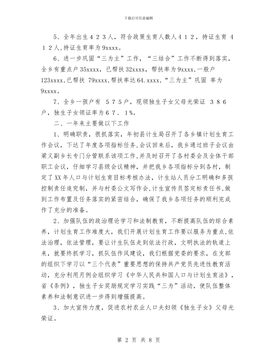 乡2024年人口与计划生育工作总结与乡2024年企业管理办公室工作总结汇编_第2页