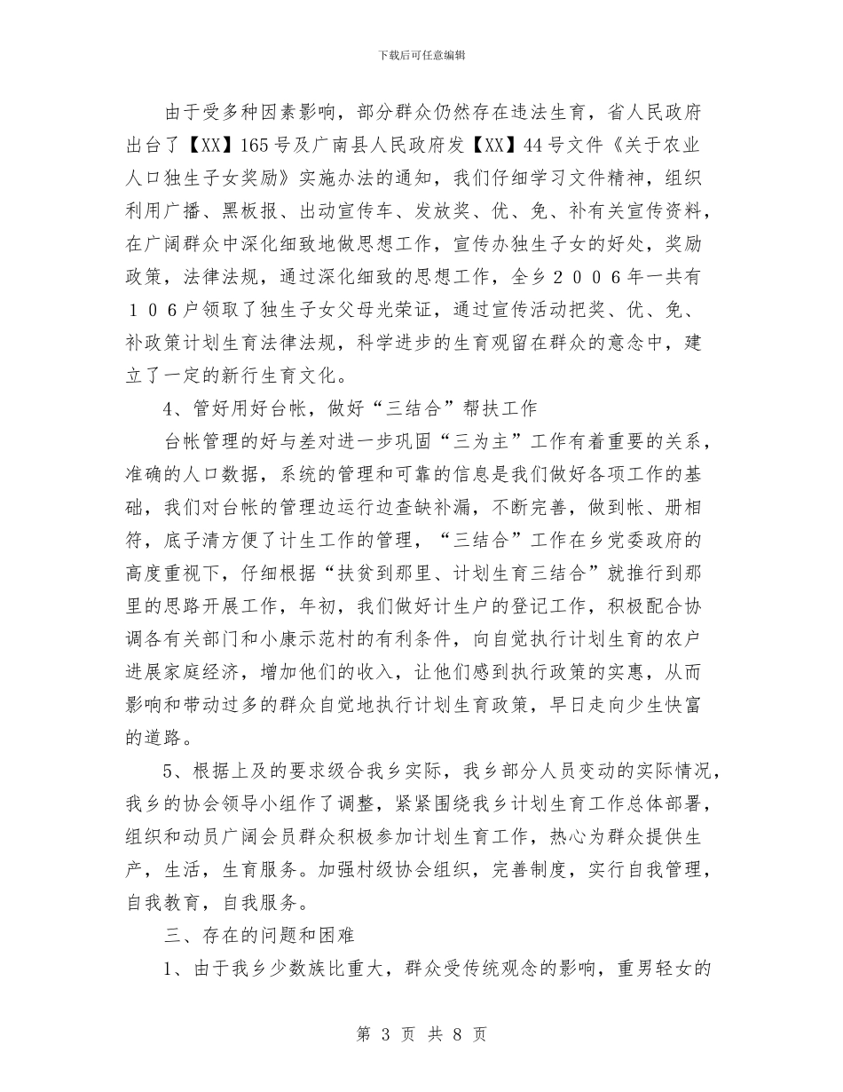 乡2024年人口与计划生育工作总结与乡2024年企业管理办公室工作总结汇编_第3页